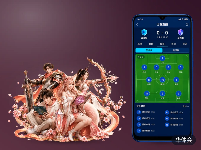 华体会 APP，随时掌握比赛进程